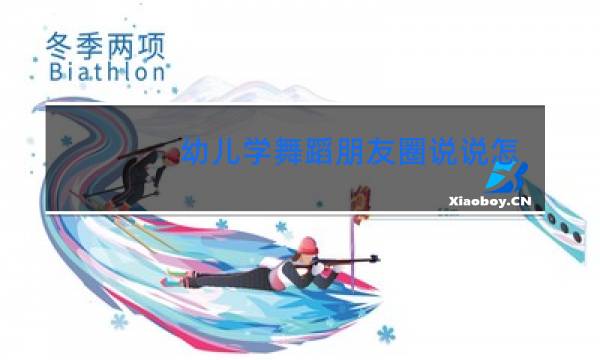 幼儿学舞蹈朋友圈说说怎么发