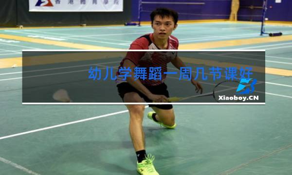 幼儿学舞蹈一周几节课好图片