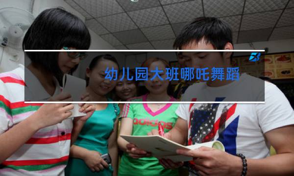 幼儿园大班哪吒舞蹈
