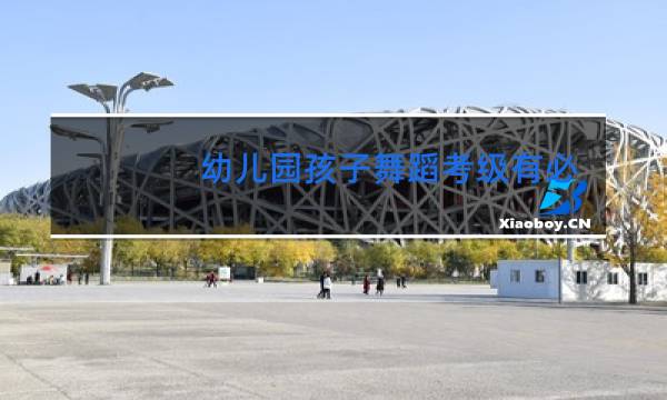 幼儿园孩子舞蹈考级有必要吗