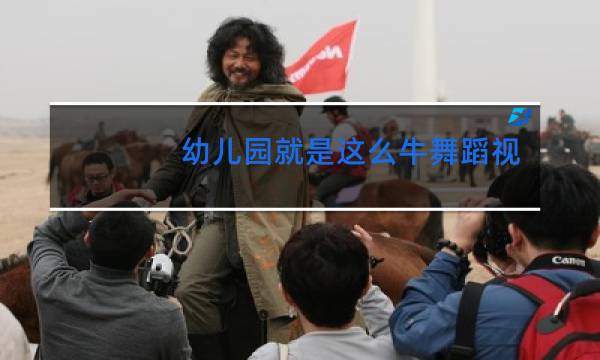 幼儿园就是这么牛舞蹈视频