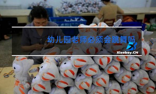 幼儿园老师必须会跳舞吗