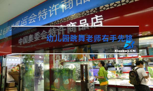 幼儿园跳舞老师右手先跳吗