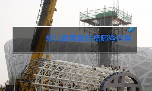 幼儿园舞蹈包括哪些内容