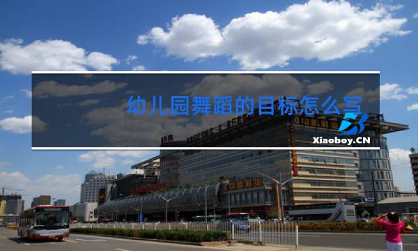 幼儿园舞蹈的目标怎么写