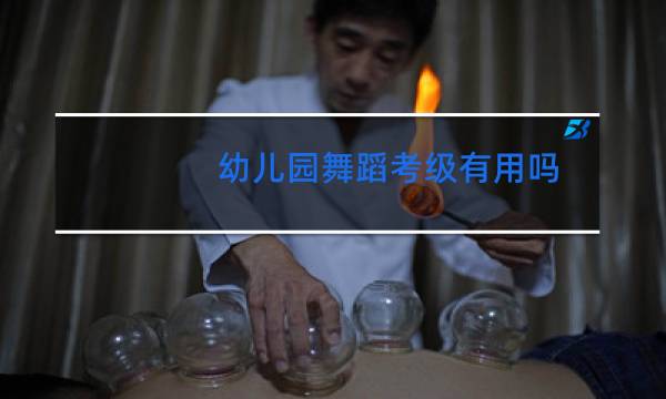 幼儿园舞蹈考级有用吗