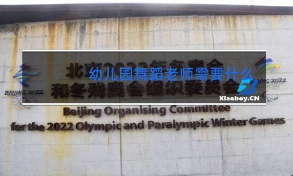 幼儿园舞蹈老师需要什么证