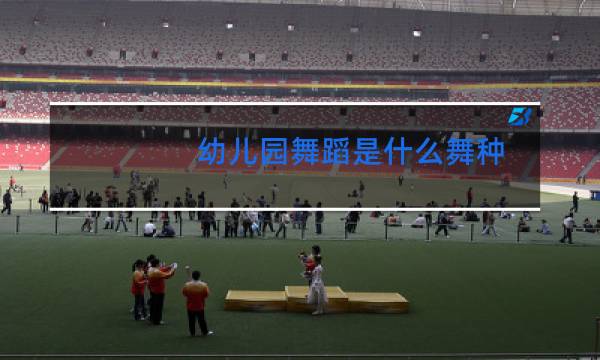 幼儿园舞蹈是什么舞种