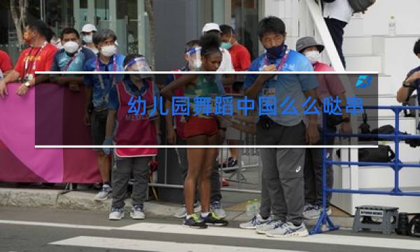 幼儿园舞蹈中国么么哒串词报幕词