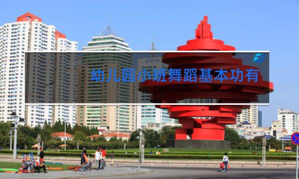 幼儿园小班舞蹈基本功有什么