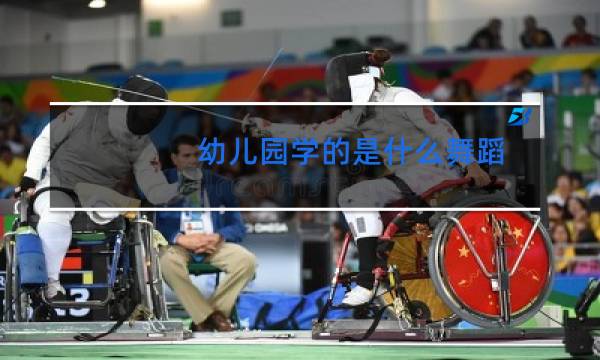 幼儿园学的是什么舞蹈