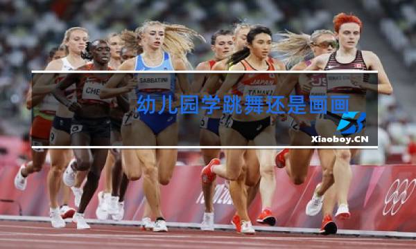 幼儿园学跳舞还是画画