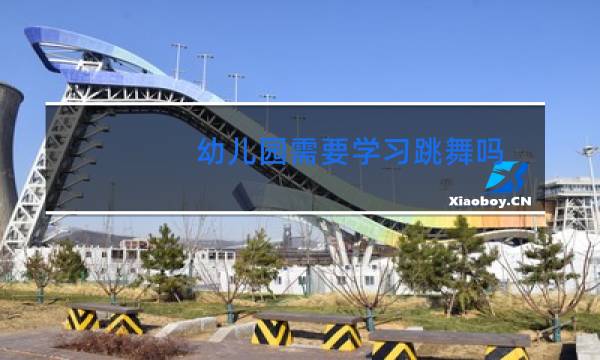 幼儿园需要学习跳舞吗
