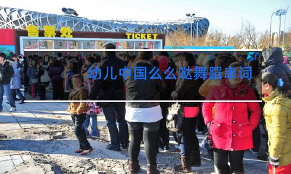 幼儿中国么么哒舞蹈串词