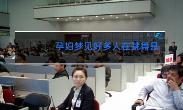 孕妇梦见好多人在跳舞是什么意思图片