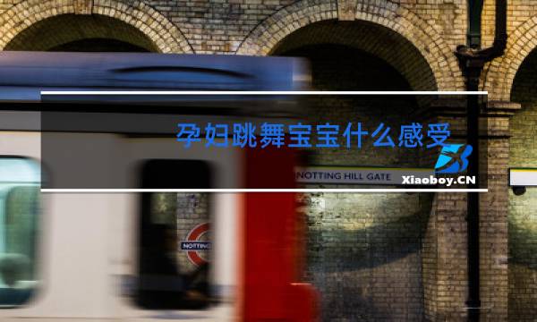 孕妇跳舞宝宝什么感受图片