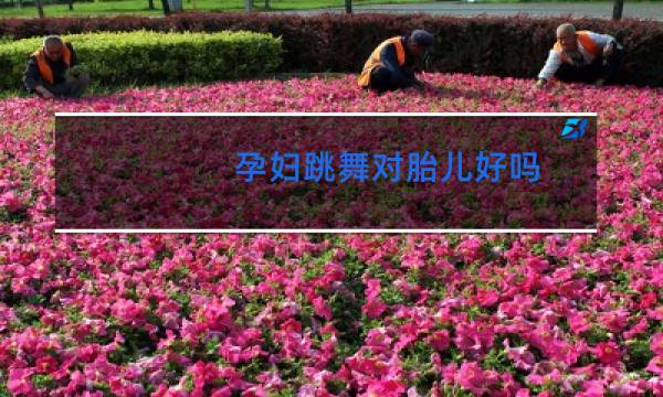 孕妇跳舞对胎儿好吗