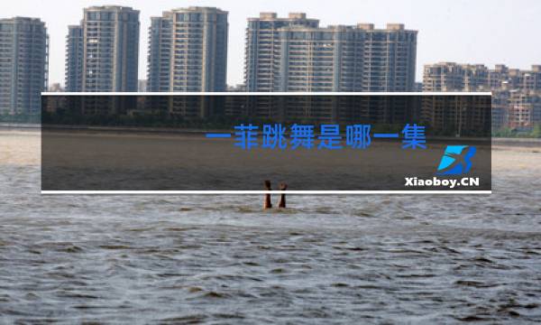 一菲跳舞是哪一集