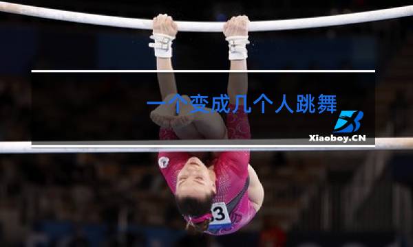 一个变成几个人跳舞