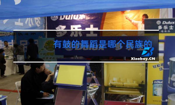 有鼓的舞蹈是哪个民族的图片