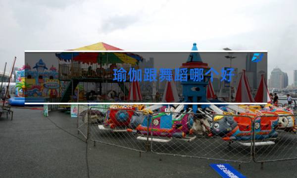 瑜伽跟舞蹈哪个好