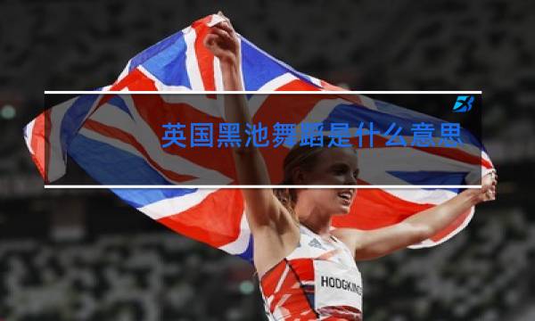 英国黑池舞蹈是什么意思图片