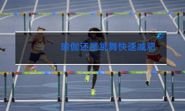 瑜伽还是跳舞快速减肥