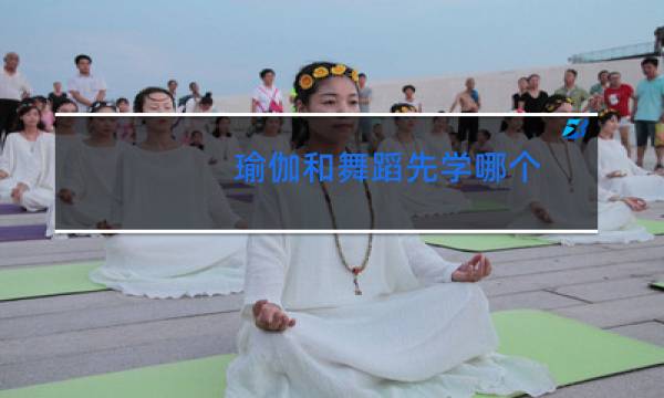瑜伽和舞蹈先学哪个