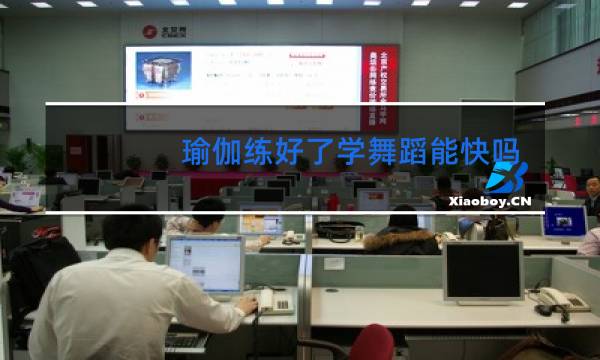 瑜伽练好了学舞蹈能快吗