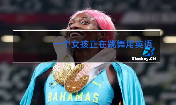 一个女孩正在跳舞用英语怎么写