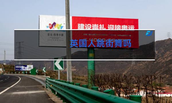 英国人跳街舞吗