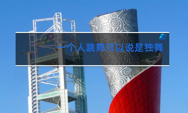 一个人跳舞可以说是独舞吗