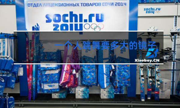 一个人跳舞要多大的镜子图片