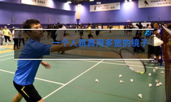 一个人跳舞用多宽的镜子