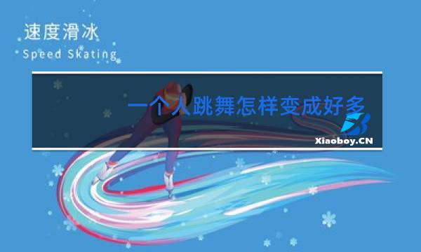 一个人跳舞怎样变成好多人