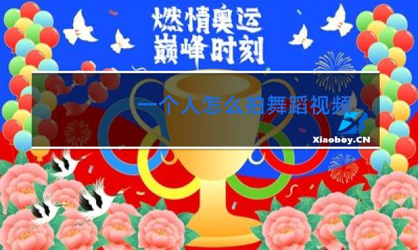 一个人怎么拍舞蹈视频