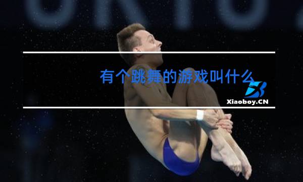 有个跳舞的游戏叫什么