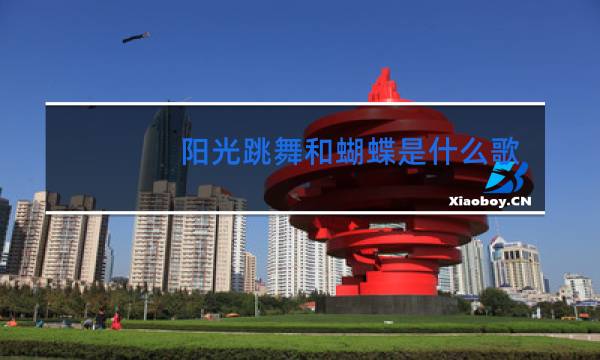 阳光跳舞和蝴蝶是什么歌的歌词