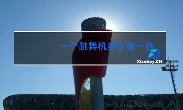 一个跳舞机多少钱一台图片