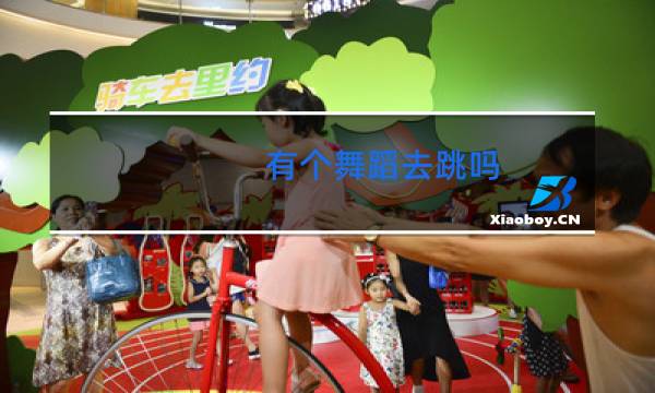 有个舞蹈去跳吗图片