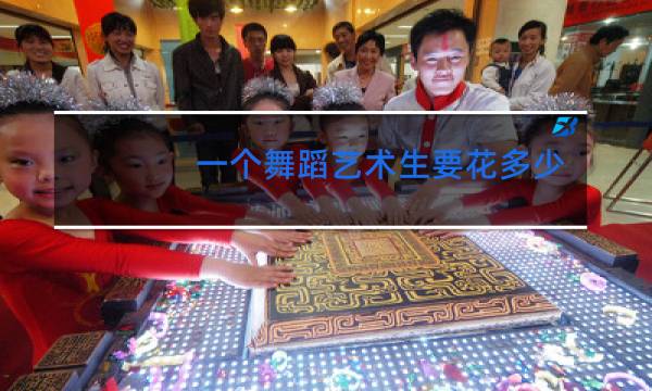 一个舞蹈艺术生要花多少钱