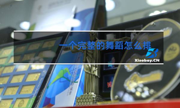 一个完整的舞蹈怎么排