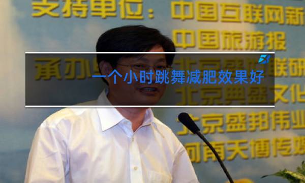 一个小时跳舞减肥效果好吗