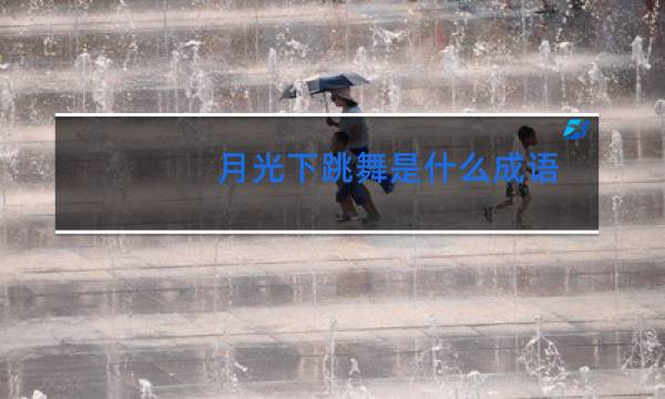 月光下跳舞是什么成语