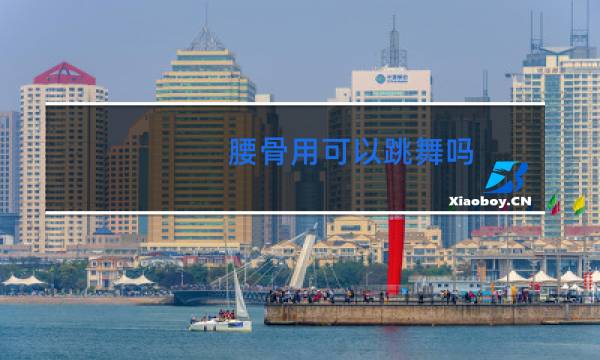 腰骨用可以跳舞吗