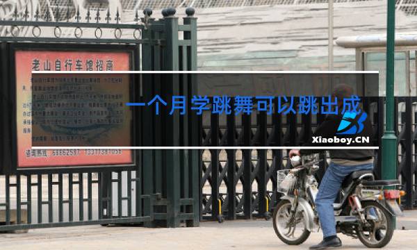 一个月学跳舞可以跳出成舞吗
