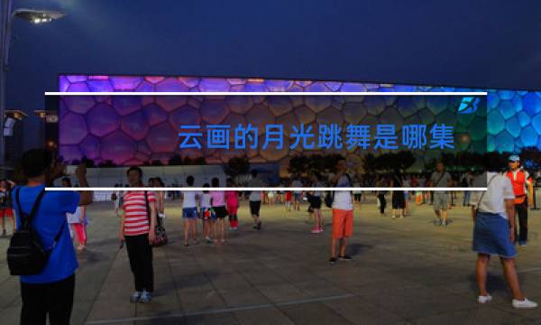 云画的月光跳舞是哪集