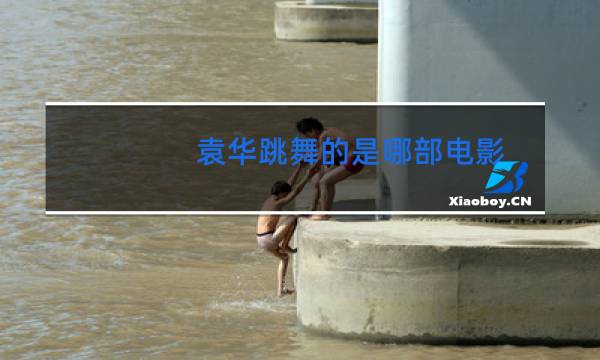 袁华跳舞的是哪部电影