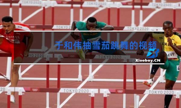 于和伟抽雪茄跳舞的视频是什么电影图片