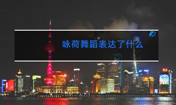 咏荷舞蹈表达了什么